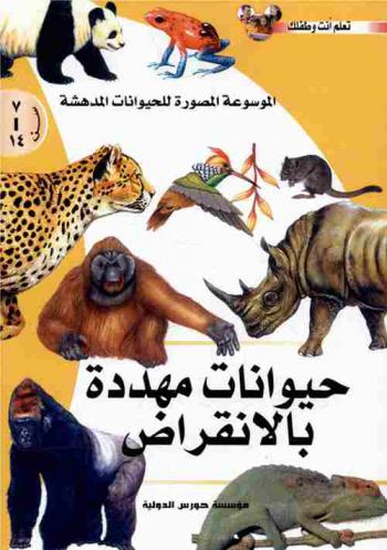 حيوانات مهددة بالانقراض