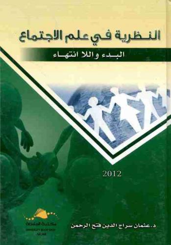 النظرية في علم الاجتماع : البدء واللا انتهاء