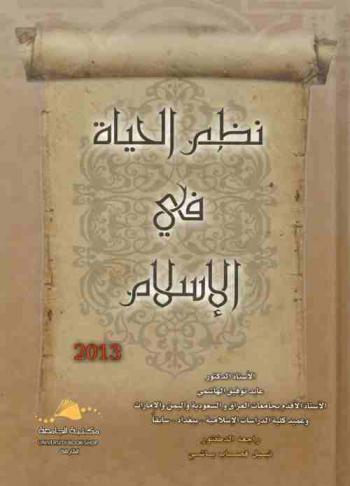  نظم الحياة في الإسلام