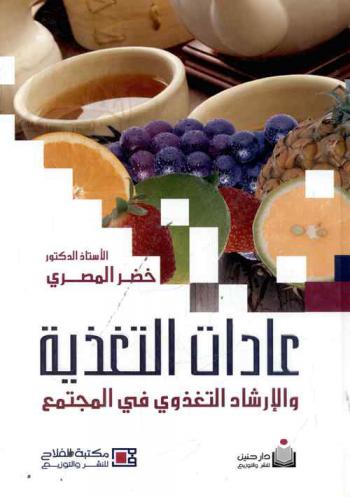 عادات التغذية والإرشاد التغذوي في المجتمع = Eating habits and nutrition extension in the community
