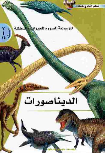  الديناصورات
