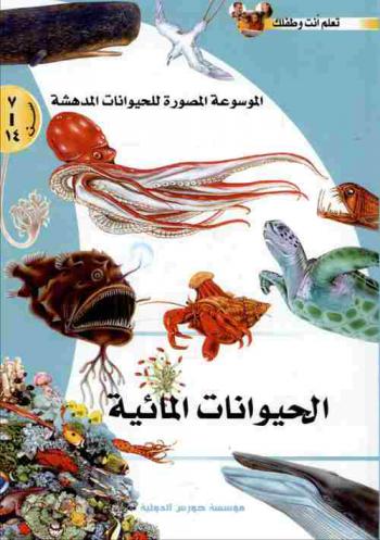  الحيوانات المائية