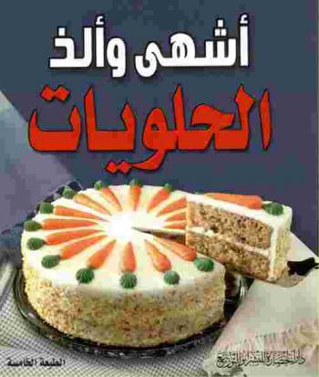  أشهى وألذ الحلويات