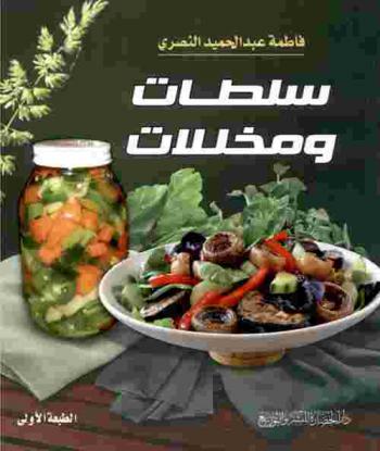  سلطات ومخللات