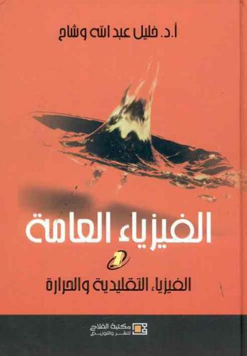  الفيزياء العامة = General physics