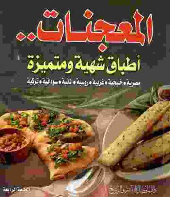  المعجنات .. : أطباق شهية ومتميزة : مصرية-خليجية-غربية-روسية-ألمانية-سودانية-تركية