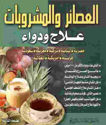  العصائر والمشروبات .. : علاج ودواء