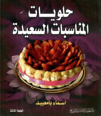  حلويات المناسبات السعيدة