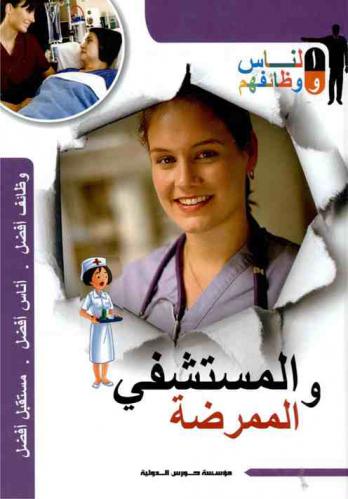  المستشفى والممرضة