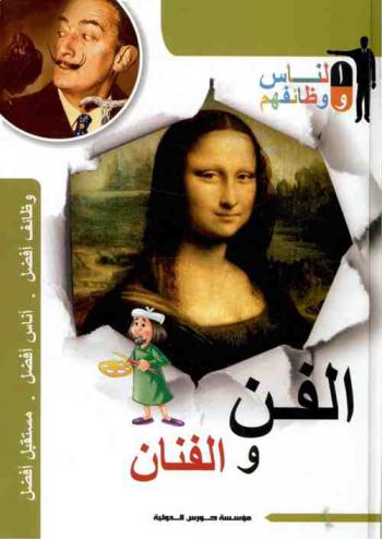  الفن والفنان