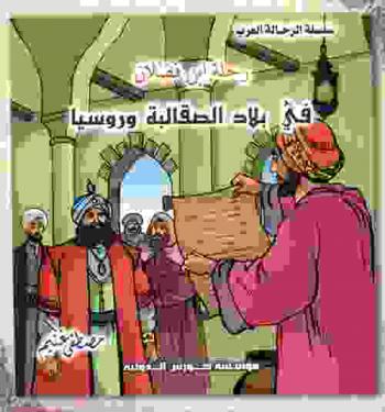  رحلة ابن فضلان في بلاد الصقالبة وروسيا