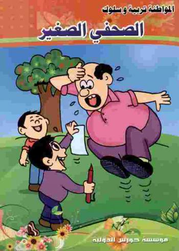 الصحفي الصغير