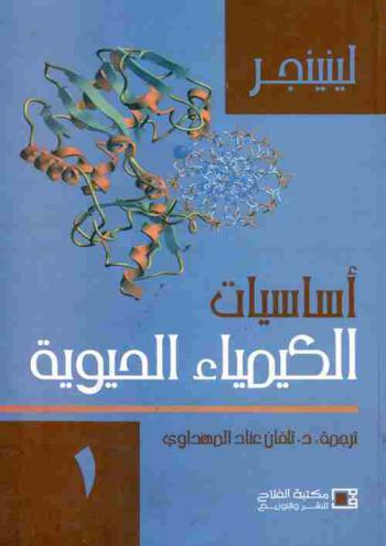  أساسيات الكيمياء الحيوية