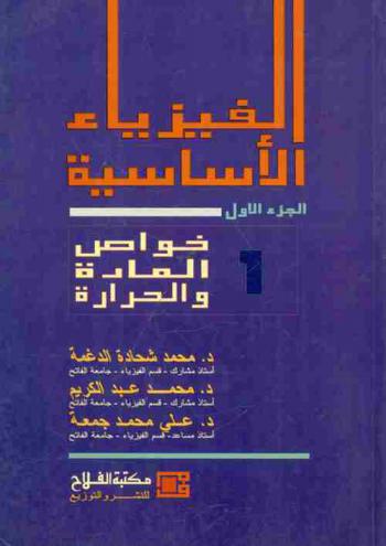  الفيزياء الأساسية للجامعات والمعاهد العليا : Basic physics