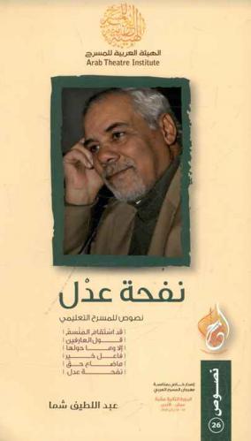  نفحة عدل : (نصوص المسرح التعليمي)