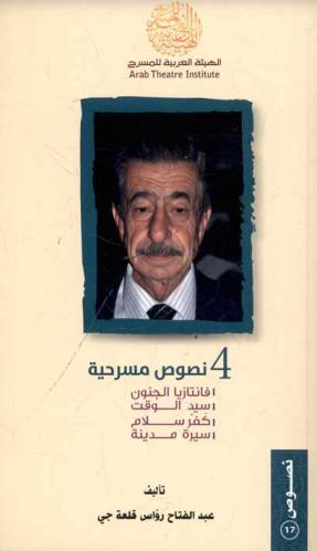  4 نصوص مسرحية : فانتازيا الجنون، سيد الوقت، كفر سلام، سيرة مدينة