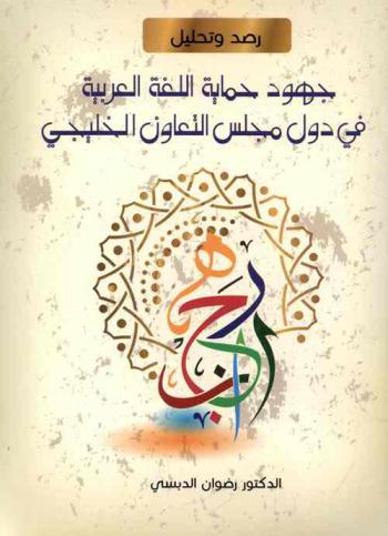  جهود حماية اللغة العربية في دول مجلس التعاون الخليجي : رصد وتحليل