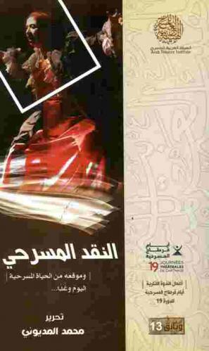 النقد المسرحي وموقعه من الحياة المسرحية : اليوم وغدا : أعمال الندوة الفكرية أيام قرطاج المسرحية، الدورة 19
