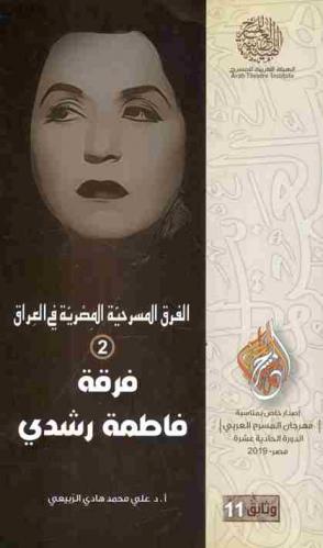  الفرق المسرحية المصرية في العراق