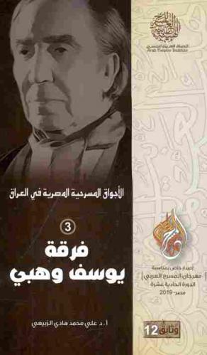  الأجواق المسرحية في العراق