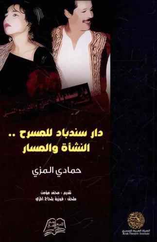  دار سندباد للمسرح : النشأة والمسار