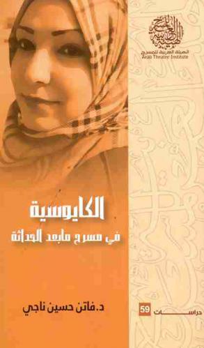  الكايوسية في مسرح ما بعد الحداثة = The chaos theory