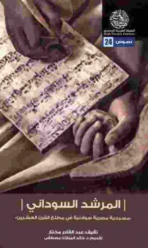  المرشد السوداني : مسرحية مصرية سودانية في مطلع القرن العشرين