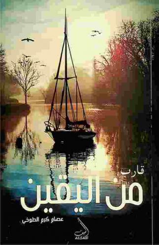 قارب من اليقين