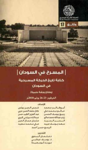 المسرح في السودان : كتابة تاريخ الحركة المسرحية في السودان : (وقائع ورشة علمية)، الخرطوم 23-26 يوليو 2018 م