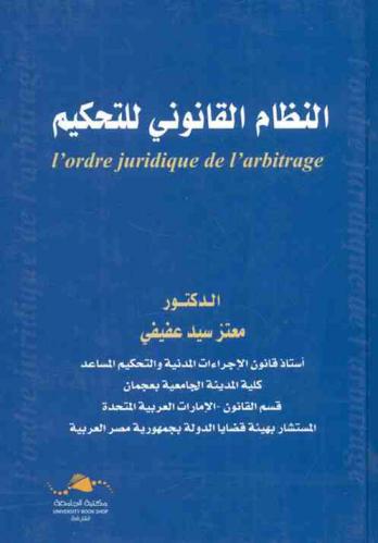  النظام القانوني للتحكيم = L'ordre juridique de l'arbitrage : دراسة مقارنة