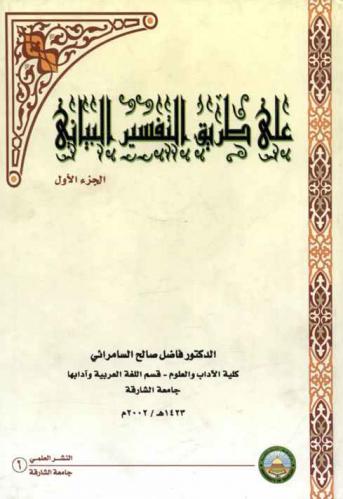  على طريق التفسير البياني