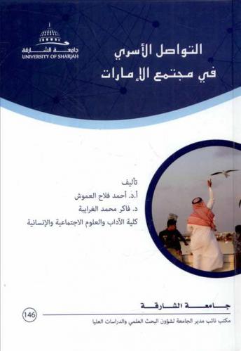  التواصل الأسري في مجتمع الإمارات