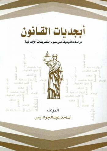  أبجديات القانون : دراسة تثقيفية على ضوء التشريعات الإماراتية