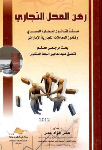 رهن المحل التجاري طبقا لقانون التجارة المصري وقانون المعاملات التجارية الإماراتي : بحث مرجعي محكم