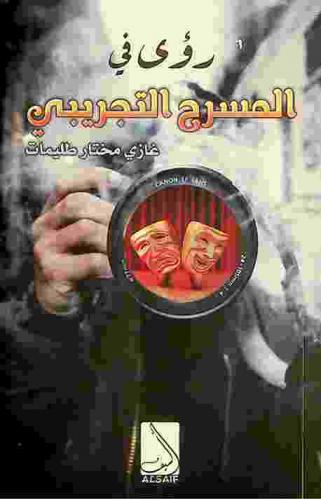  رؤى في المسرح التجريبي