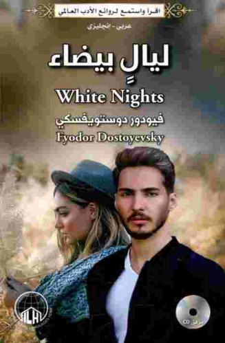 ليال بيضاء وقصص أخرى