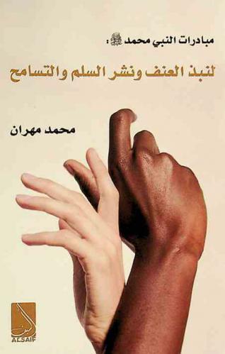  مبادرات النبي صلى الله عليه وسلم لنبذ العنف ونشر التسامح