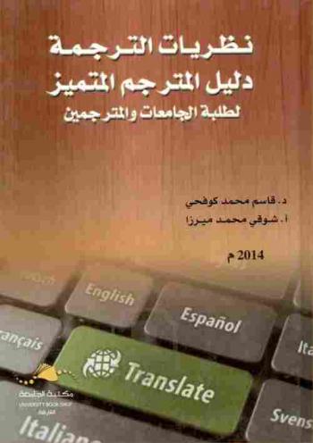 نظريات الترجمة : دليل المترجم المتميز لطلبة الجامعات والمترجمين