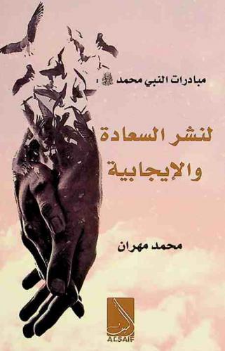  مبادرات النبي صلى الله عليه وسلم لنشر السعادة والإيجابية