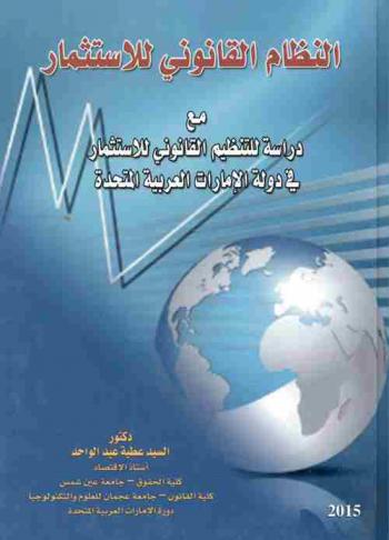  النظام القانوني للاستثمار مع دراسة للتنظيم القانوني للاستثمار في دولة الإمارات العربية المتحدة