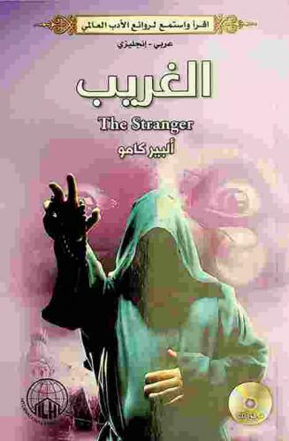 الغريب = The Stranger