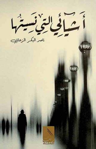 أشيائي التي نسيتها : (حكايات اجتماعية) (1979-2015)