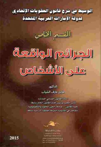  الوسيط في شرح قانون العقوبات الاتحادي لدولة الإمارات العربية المتحدة : القسم الخاص : الجرائم الواقعة على الأشخاص