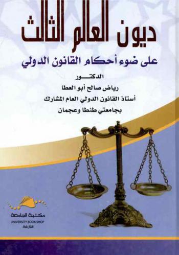  ديون العالم الثالث على ضوء أحكام القانون الدولي