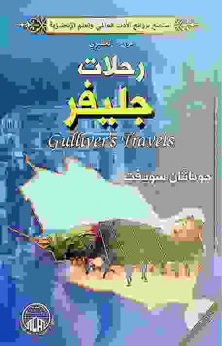 رحلات جليفر