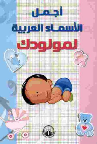  أجمل الأسماء العربية لمولودك
