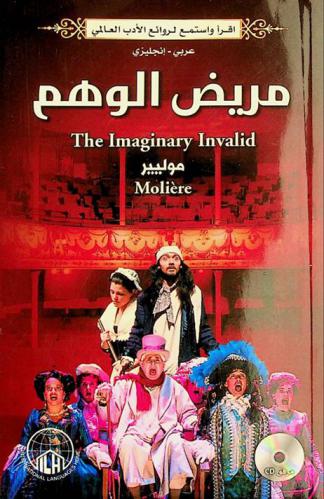 مريض الوهم = The imaginary invalid