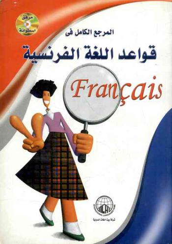 المرجع الكامل في قواعد اللغة الفرنسية = Francais