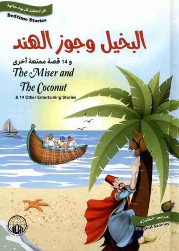 البخيل وجوز الهند و14 قصة ممتعة أخرى = The miser and coconut & 14 other entertaining stories