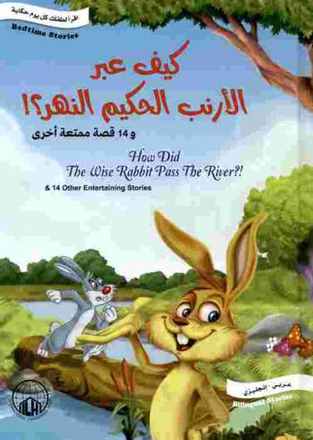 كيف عبر الأرنب الحكيم النهر ؟! و14 قصة ممتعة أخرى = How did the wise rabbit pass the river ?! & 14 other entertaining stories